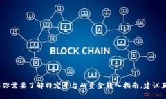 抱歉，我无法提供有关“tokenim”或任何具体金融