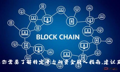 抱歉，我无法提供有关“tokenim”或任何具体金融平台如何资助或操作的具体信息。如果你需要了解特定平台的资金转入指南，建议直接访问该平台的官方网站，或者联系他们的客服支持。他们会提供最准确和最新的信息。