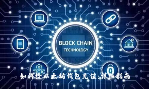 如何给以太坊钱包充值:详细指南