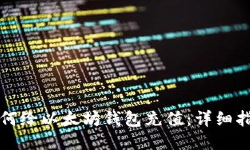 如何给以太坊钱包充值：详细指南