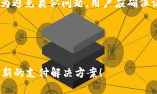 baiotiTokenim 2.0：如何高效收款的全面指南/baioti
Tokenim 2.0, 收款方式, 加密货币, 在线支付/guanjianci

## 内容主体大纲

1. **引言**
   - Tokenim 2.0的简介
   - 收款的重要性

2. **Tokenim 2.0的基本功能**
   - 什么是Tokenim 2.0
   - 它的最新功能

3. **Tokenim 2.0的收款方式概述**
   - 支持的支付方式
   - 各种收款方法的优缺点

4. **如何设置Tokenim 2.0的收款功能**
   - 注册和账户设置
   - 配置收款选项

5. **通过Tokenim 2.0收款的优势**
   - 速度和效率
   - 安全性
   - 降低成本

6. **使用Tokenim 2.0进行收款的注意事项**
   - 常见风险与防范措施
   - 法规遵从与合规性

7. **未来展望：Tokenim 2.0的潜力**
   - 加密货币支付的趋势
   - Tokenim 2.0的未来可能功能

8. **相关问题探讨**
   - 收藏和储存Token
   - 使用Tokenim 2.0时的交易费用
   - Tokenim 2.0适合哪些商家
   - 国际收款的便利性
   - Tokenim 2.0与传统支付方式的对比
   - 如何提高使用Tokenim 2.0的用户体验
   - 解决Tokenim 2.0用户常见问题

---

## 正文内容

### 1. 引言
在数字支付日益发展的今天，Tokenim 2.0作为一种新型的在线支付解决方案，受到越来越多商家和用户的关注。收款的方式多种多样，但在众多支付平台中，Tokenim 2.0以其快捷、安全的特点脱颖而出。本文将深入探讨Tokenim 2.0的收款方式及其优势，以帮助用户更好地理解和使用这一工具。

### 2. Tokenim 2.0的基本功能
Tokenim 2.0是一款基于区块链技术的支付平台，它支持多种加密货币交易。新版本的Tokenim引入了许多更新的功能，如即时交易、用户友好的界面以及多层次的安全防护。这些改进使得Tokenim 2.0成为了一个更加高效和安全的收款工具。

### 3. Tokenim 2.0的收款方式概述
在使用Tokenim 2.0进行收款时，用户可以选择多种支付方式，包括但不限于信用卡、银行转账以及加密货币。各项收款方式具备不同的优缺点，例如，信用卡支付快速方便，但手续费较高，而加密货币相对低廉且安全性高。

### 4. 如何设置Tokenim 2.0的收款功能
要开始使用Tokenim 2.0进行收款，首先需要注册并创建一个账户。随后，在账户设置中可以找到收款选项，通过简单的配置，即可将不同的支付方式整合到账户中。具体设置步骤详细分解如下：
1. 访问Tokenim官网，点击注册按钮。
2. 填写必要的信息，如邮箱、密码等，完成账户的创建。
3. 登陆账户后，进入“收款设置”页面，选择需要的支付方式，并进行相应配置。

### 5. 通过Tokenim 2.0收款的优势
通过Tokenim 2.0收款的主要优势在于其操作的简便性和高效性。相较于传统的支付方式，Tokenim 2.0能更快地完成交易，并且具备较高的安全性。由于其基于区块链技术，所有交易信息均被加密，降低了被盗风险。此外，Tokenim 2.0的交易费用通常较低，有助于商家提高利润。

### 6. 使用Tokenim 2.0进行收款的注意事项
虽然Tokenim 2.0提供了许多便利，但使用过程中应注意一些潜在风险。例如，加密货币市场的波动性可能会影响收款金额等。此外，用户需确保遵循相关法规和合规性要求，避免因操作不当导致法律问题。

### 7. 未来展望：Tokenim 2.0的潜力
随着加密货币的普及，Tokenim 2.0可能会继续扩展其功能，以满足不断变化的市场需求。未来，我们可能会看到Tokenim 2.0引入更多的跨境支付解决方案和即时交易功能，从而更好地服务于全球用户。

### 相关问题探讨

#### 问题1：收藏和储存Token
收藏和储存Token
在使用Tokenim 2.0进行交易时，用户通常会了解到Token的收藏和储存问题。Token可以被理解为一种数字资产，任何用户在进行交易时都需要有关管理和保护自己的Token存储的知识和技巧。
首先，用户在进行Token交易时，必须具备一个安全的钱包。通常，这些钱包分为两种类型：热钱包和冷钱包。热钱包是在线的，便于快速交易，但由于持续连接互联网，其安全性相对低；而冷钱包则是离线的，安全性更高。对于大额Token，建议使用冷钱包进行储存，以最大限度减少被黑客攻击的风险。
其次，用户还应注意备份自己的钱包信息。大多数数字钱包都允许用户进行备份，用户应定期进行备份，并将备份文件存储在安全的地方。此外，不要将钱包信息或私钥分享给他人，确保自己的Token储存安全。

#### 问题2：使用Tokenim 2.0时的交易费用
使用Tokenim 2.0时的交易费用
每个支付平台在交易时都可能收取一定的费用，而Tokenim 2.0也不例外。了解相关费用是用户使用Tokenim 2.0进行收款时需要考虑的重要因素之一。
Tokenim 2.0的交易费用主要包括固定费用和变动费用。固定费用是指每笔交易的一定金额，这个费用由于平台、国家或交易金额等不同而有所变化。而变动费用则与交易金额相关，通常是交易金额的一定比例。这种模式使得小额交易的手续费相对较高，而大额交易的手续费则相对较低。
此外，用户还需关注提现费用。不同金额的提现可能适用于不同的费用政策，因此在使用Tokenim 2.0进行收款时要仔细阅读相关条款，以避免不必要的支出。

#### 问题3：Tokenim 2.0适合哪些商家
Tokenim 2.0适合哪些商家
Tokenim 2.0是一款灵活的支付平台，可以适用于多种类型的商家。对于寻求现代化支付解决方案的商家来说，Tokenim 2.0提供了一个理想的选择。
首先，针对在线商家，Tokenim 2.0的多种支付方式可以满足客户的不同需求，包括加密货币支付和常规支付方式。这样的选择显著提高了顾客的购物体验。此外，Tokenim 2.0的快速结算引擎可以帮助商家在极短时间内确认交易，从而提升工作效率。
其次，实体店的商家同样可以从Tokenim 2.0获得诸多便利。许多商家可能希望在店内接收加密货币支付，将帮助客户进一步扩大支付方式。
最后，创新型企业及初创公司也可以借助Tokenim 2.0来提高资金流动性和管理效率，特别是在接受多种加密货币方面，他们可以借此平台轻松拓展国际市场，提升竞争力。

#### 问题4：国际收款的便利性
国际收款的便利性
随着全球经济的融合，越来越多的商家开始探索国际市场的机会，而Tokenim 2.0作为一个灵活的支付平台，为国际收款提供了诸多便利。
首先，Tokenim 2.0支持多种主流的加密货币，商家在接受来自世界各地的付款时，几乎无需担心本地支付通道的局限性。这使得跨国交易变得更加简单且快捷。
其次，跨境交易中，汇率波动和手续费问题常常会影响商家的收益。然而，Tokenim 2.0在部分情况下提供了更具竞争力的汇率和更低的交易费用，使得商家在进行国际收款时不再受到传统金融机构的限制。
此外，Tokenim 2.0在处理国际交易时，能够迅速完成资金冻结和解冻，商家无需等待长时间的银行处理，从而加快了资金周转，提高了资金使用效率。
当然，商家在使用Tokenim 2.0进行国际收款时，也需注意其合规性问题，确保符合相关的法律法规要求。

#### 问题5：Tokenim 2.0与传统支付方式的对比
Tokenim 2.0与传统支付方式的对比
Tokenim 2.0作为一种基于区块链的支付平台，和传统支付方式相比，具备诸多优点，也有一些需要注意的地方。
首先，在交易速度方面，Tokenim 2.0通常比传统支付方式更快。传统银行转账可能需要数天才能完成，而使用Tokenim 2.0，绝大多数交易可以在几分钟内完成。
其次，安全性也是Tokenim 2.0的一大优势。通过区块链技术，所有交易信息都经过加密，减少了被黑客攻击的风险。而传统支付方式一般依赖于中心化机构，往往面临更多的信息泄漏风险。
不过，使用Tokenim 2.0进行交易也有一些劣势。例如，加密市场的波动性可能会影响收款确认时间和金额。此外，在某些地区，由于缺乏相应的法律法规支持，Tokenim 2.0的使用可能存在合规性风险。
综合来看，无论是Tokenim 2.0还是传统支付方式，商家在选择时应根据自身的需求、目标客户群体和市场情况进行综合考虑。

#### 问题6：如何提高使用Tokenim 2.0的用户体验
如何提高使用Tokenim 2.0的用户体验
提高用户在使用Tokenim 2.0过程中的体验，不仅能吸引更多用户，还能有效提升商家的整体业务能力。
首先，商家应提供清晰易懂的支付流程。很多用户在尝试使用新技术时，往往会因为流程复杂而感到困惑。因此，商家可以在网站或APP上提供详细的操作指导和视频教程，帮助用户顺利完成支付。
其次，用户支持的重要性不言而喻。商家可以设置在线客服、提供常见问题解答、邮件联系等多种渠道，确保用户在遇到问题时获得及时帮助。用户在支付过程中遇到的问题越少，体验自然越好。
此外，商家还可以考虑通过优惠活动吸引新用户。例如，使用Tokenim 2.0支付时可享受折扣、赠品或积分兑换等，都可以提升用户的积极性。
最后，用户数据分析也是提升服务质量的重要环节。商家可以根据用户的支付行为分析，了解用户的需求，从而不断支付流程和服务，提升用户满意度。

#### 问题7：解决Tokenim 2.0用户常见问题
解决Tokenim 2.0用户常见问题
在使用Tokenim 2.0的过程中，用户难免会遇到一些常见问题。有效解决这些问题，对提升用户满意度至关重要。
首先，用户可能面临的一个常见问题是账户注册和登录。为避免注册时出现的误操作，用户应仔细填写每一项信息，并确保电邮地址的有效性。如果遇到登录问题，用户可以尝试找回密码或联系客服解决。
其次，交易未能成功完成也是用户经常遇到的问题。对于这种情况，用户应该检查自己账户的余额、填写的信息是否完整正确，以及网络连接是否稳定。如果问题仍然存在，依据Tokenim 2.0的客户支持渠道及时联系客服，获取准确协助。
除了以上常见问题，用户可能还会关心提现失败的原因。一般来说，提现失败可能是由于账户信息的不匹配或者超出每日提现限额等。为避免类似问题，用户应确保证件完整、信息准确，并及时检查平台的相关政策。
通过这些常见问题的解答，可以有效提高用户对Tokenim 2.0的信任度，从而增强使用体验。

---

以上内容概述了Tokenim 2.0的收款方式及其优势，并对与之相关的多个问题进行了详细探索。希望能够帮助读者更好地理解这一创新的支付解决方案！