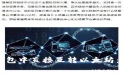 如何在钱包中直接互转以太坊：完美指南