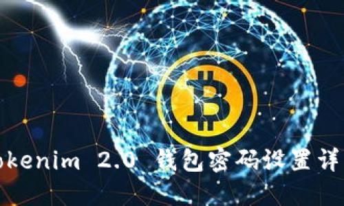 Tokenim 2.0 钱包密码设置详解