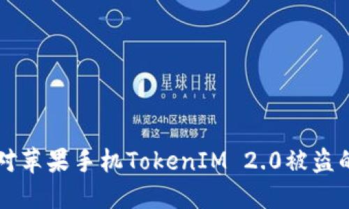### 应对苹果手机TokenIM 2.0被盗的全面指南