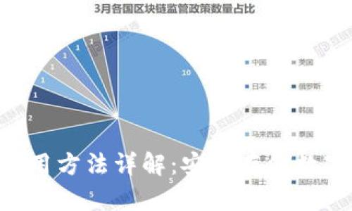 Tokenim冷钱包使用方法详解：安全存储数字货币的最佳选择