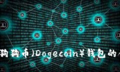 如何找到狗狗币（Dogecoin）钱包的合约地址？