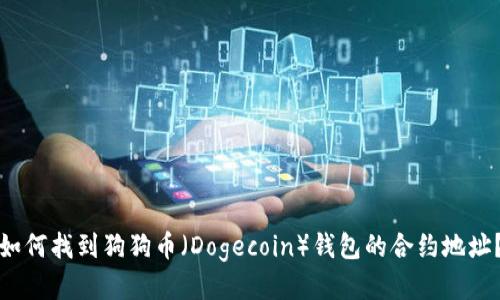 如何找到狗狗币（Dogecoin）钱包的合约地址？