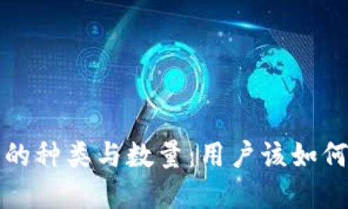 比特币钱包的种类与数量：用户该如何选择和管理