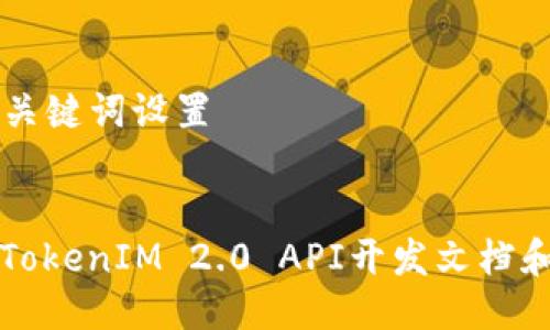 ### 与关键词设置


全面解析TokenIM 2.0 API开发文档和最佳实践