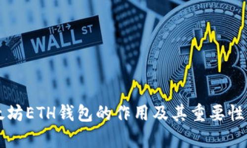 以太坊ETH钱包的作用及其重要性解析