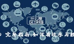 Tokenim2.0 ICO 完整指南：如何有效参与数字货币首