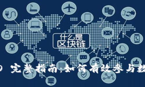 Tokenim2.0 ICO 完整指南：如何有效参与数字货币首次发行