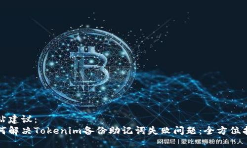网站建议： 
如何解决Tokenim备份助记词失败问题：全方位指南