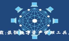 Tokenim安卓版下载：最强数字资产管理工具，轻松