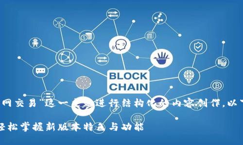 我们可以围绕“Tokenim 2.0官网交易”这一主题进行结构化的内容创作。以下是建议的、关键词和内容大纲。

Tokenim 2.0 官网交易指南：轻松掌握新版本特色与功能