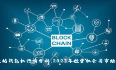 以太坊钱包机行情分析：2023年投资机会与市场趋