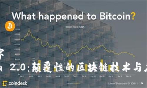 及关键字  
Tokenim 2.0：颠覆性的区块链技术与应用分析