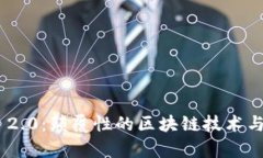 及关键字  Tokenim 2.0：颠覆性的区块链技术与应用