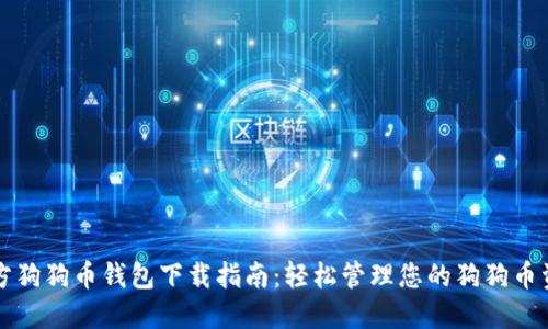 官方狗狗币钱包下载指南:轻松管理您的狗狗币资产