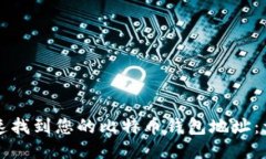 如何快速找到您的比特币钱包地址：详细指南