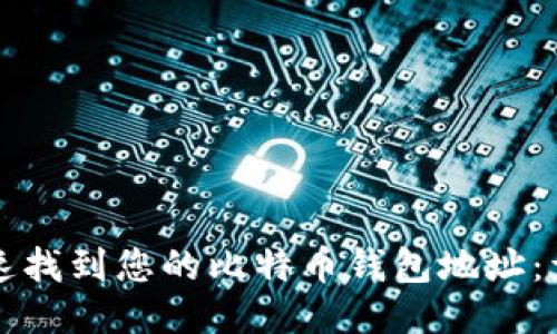 如何快速找到您的比特币钱包地址:详细指南