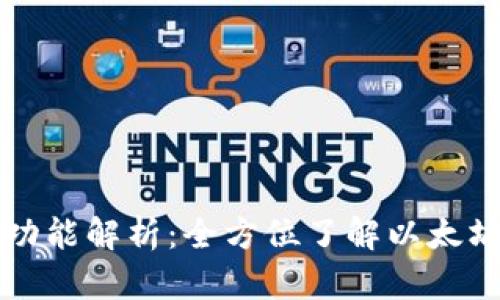 以太坊钱包的功能解析：全方位了解以太坊钱包的实用性