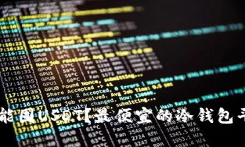 多少钱能囤USDT？最便宜的冷钱包平台推荐