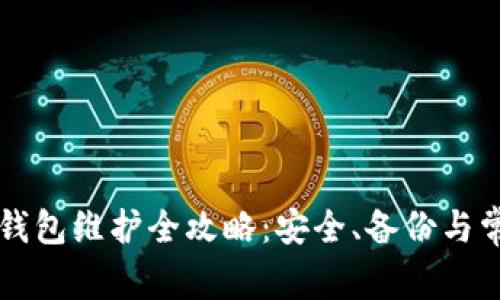 比特币钻石钱包维护全攻略：安全、备份与常见问题解决