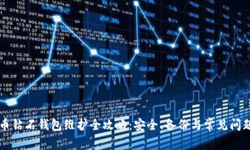 比特币钻石钱包维护全攻略：安全、备份与常见问题解决