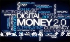 Tokenim 2.0电脑版注册指南：一步步教会你轻松上手