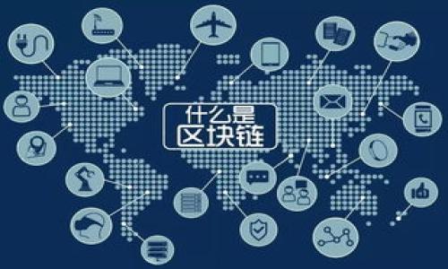   比特币钱包存储需求解析：为何需要超过100GB？ / 
 guanjianci 比特币钱包, 存储需求, 区块链, 数字货币 /guanjianci 

### 大纲

1. 引言
   - 比特币的兴起和影响
   - 为什么需要关注比特币钱包的存储需求

2. 比特币和区块链基础知识
   - 什么是比特币？
   - 区块链的基本原理

3. 比特币钱包的类型
   - 热钱包与冷钱包的区别
   - 全节点钱包和轻节点钱包

4. 比特币钱包的存储需求
   - 为什么需要超过100GB的存储空间
   - 存储的内容包括哪些数据

5. 管理比特币钱包的存储空间
   - 如何存储需求
   - 常见的存储解决方案

6. 比特币钱包的安全性
   - 数字资产安全的重要性
   - 如何保护你的比特币钱包

7. 常见问题解答
   - 比特币钱包的存取方法
   - 如何选择合适的钱包类型
   - 如何备份和恢复比特币钱包
   - 比特币钱包的交易费用如何设定
   - 如何处理交易延迟的问题
   - 比特币钱包的未来趋势
   - 如何应对比特币市场的波动

### 内容主体

#### 1. 引言
比特币作为现代数字货币的代表，已经引起了全球范围内的关注。随着越来越多的人开始投资和使用比特币，对它的理解也随之加深。在使用比特币的过程中，钱包的选择和使用成为了一个重要的议题。尤其是比特币钱包需要的存储空间逐渐成为用户关注的热点，尤其是超过100GB的存储需求让不少新手感到困惑。本文将深入探讨比特币钱包的存储需求，以及如何管理这一存储空间。

#### 2. 比特币和区块链基础知识
比特币是由中本聪于2009年推出的一种去中心化的数字货币，它允许用户进行点对点的交易，而无需通过传统金融机构。比特币的运作基础是区块链技术，这是一种分布式账本，可以在网络中的每个节点上存储数据，并实现透明和防篡改的特性。

区块链的基本原理是将交易信息打包成区块，并通过密码学算法确保每个区块的安全性。每个区块包含前一个区块的哈希值，这样便形成了一个链条。因此，一旦数据被写入区块链，几乎是不可能被篡改的。

#### 3. 比特币钱包的类型
比特币钱包可以大致分为热钱包和冷钱包。热钱包是指在线存储，方便快速交易，但安全性较低；而冷钱包是离线存储，安全性更高，但使用不便。

具体来说，全节点钱包（如比特币核心）需要下载整个区块链，会占用大量存储空间，而轻节点钱包（如手机钱包）只需要下载部分区块链数据，存储需求相对较低。选择哪种钱包类型，取决于用户对安全性和便利性的平衡需求。

#### 4. 比特币钱包的存储需求
比特币钱包的存储需求主要与区块链的大小有关。随着时间的推移，区块链不断积累交易信息，目前的区块链数据已超过100GB。在全节点钱包中，仅存储完整的区块链才能确保节点的完整性和网络的健康运作。

此外，钱包中还存储有用户的私钥、公钥和交易记录等信息，这些都是比特币钱包正常运作的基础。由于区块链的不断增长，用户需要定期检查和管理其存储空间，以保证钱包的正常运行。

#### 5. 管理比特币钱包的存储空间
用户可以通过多种方式管理比特币钱包的存储空间。首先，可以选择使用轻节点钱包，减少存储需求。其次，可以采用外部存储设备，如硬盘或云存储，来存储备份和长期存储数据。另外，定期清理不必要的交易记录和缓存数据也是保持存储效率的重要手段。 

常见的存储解决方案还有使用分层确定性（HD）钱包，它们通过生成新的地址来更好地管理交易，从而减少需要存储的数据量。

#### 6. 比特币钱包的安全性
在数字资产的管理中，安全性是一个至关重要的方面。比特币钱包的安全性不仅关系到用户资金的安全，也影响到整个比特币网络的运作。用户应采取多种措施来保护其钱包，例如使用强密码、启用双因素认证、定期备份钱包等。

此外，选择信誉良好的钱包提供商也是确保安全的重要一步。市场上有很多假冒或不安全的钱包，用户需要谨慎选择，确保他们的私人密钥不会被盗取。

#### 7. 常见问题解答
##### 7.1 比特币钱包的存取方法
... [在这里撰写700字深入介绍比特币钱包的存取方法]

##### 7.2 如何选择合适的钱包类型
... [在这里撰写700字深入介绍选择钱包类型的要素]

##### 7.3 如何备份和恢复比特币钱包
... [在这里撰写700字深入描述备份和恢复过程]

##### 7.4 比特币钱包的交易费用如何设定
... [在这里撰写700字详细介绍交易费用相关知识]

##### 7.5 如何处理交易延迟的问题
... [在这里撰写700字解决交易延迟的方法]

##### 7.6 比特币钱包的未来趋势
... [在这里撰写700字探讨未来发展趋势]

##### 7.7 如何应对比特币市场的波动
... [在这里撰写700字讨论应对市场波动的策略]

以上是内容的大纲以及每一个部分的内容概述，进一步的详细讲解可以根据对应的小章节进行扩展。