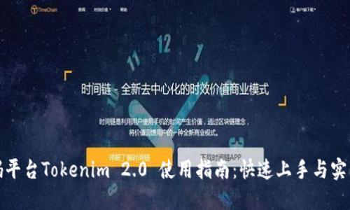 低代码平台Tokenim 2.0 使用指南：快速上手与实战技巧