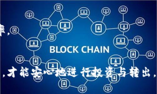   狗狗币钱包转出金额的最佳实践指南 / 
 guanjianci 狗狗币, 钱包, 转出, 金额 /guanjianci 

## 内容主体大纲

1. 引言
   - 简要介绍狗狗币及其钱包的作用
   - 为什么转出金额需要谨慎考虑

2. 狗狗币的市场现状
   - 当前价格走势
   - 狗狗币的投资前景

3. 转出金额的考量因素
   - 用户的投资目标
   - 交易费用分析
   - 市场波动性

4. 狗狗币钱包的类型
   - 热钱包与冷钱包的区别
   - 不同钱包的安全性和便捷性

5. 如何决定转出金额
   - 资金使用的实际需求
   - 保留投资和流动性之间的平衡
   - 风险评估

6. 转出操作指南
   - 具体的转出步骤
   - 需要注意的事项

7. 实际案例分析
   - 用户转出金额成功与失败的案例

8. 常见问题解答
   - 对狗狗币转出的问题进行总结

9. 结论
   - 转出金额的综合建议
   - 提醒用户的安全措施

---

### 引言

狗狗币作为一种流行的加密货币，近几年来吸引了大量关注，许多投资者进场参与其中。为了有效管理自己的投资，用户往往会将部分狗狗币从钱包中转出，无论是为了交易、兑现，还是其他用途。然而，转出多少金额往往是一个复杂的问题，涉及到市场条件、用户的目标以及潜在的风险因素。本文将深入探讨狗狗币钱包转出金额的最佳实践，以帮助用户做出更明智的决定。

### 狗狗币的市场现状

当前价格走势
狗狗币自从推出以来，其价格经历了多次波动。在2021年，一波狂热的市场了推进了狗狗币的价值，使其飙升至历史新高。然而，市场波动性带来了不确定性，用户在转出资金前需要了解市场的当前状态和趋势。通过查看市场行情、技术分析及专家的意见，用户能够更好地把握转出时机。

狗狗币的投资前景
狗狗币最初是作为玩笑而创立的，但近年来得到了一定的认可和应用场景。许多用户开始考虑长期投资狗狗币，作为多元化投资组合的一部分。在投资决策中，不仅要关注短期的市场波动，还需关注项目的未来发展潜力及相关的风险。这些因素都会影响用户在钱包中转出的金额。

### 转出金额的考量因素

用户的投资目标
不同的投资者有不同的目标，有的人可能追求快速获利，有的人则倾向于长线持有。当思考转出金额时，用户首先应明确自己的投资目的，例如，是为了日常消费、投资其他项目，还是为了降低风险等。根据这些目的，用户可以更合理地规划和安排转出金额。

交易费用分析
在转出狗狗币之前，用户还需要考虑转账时产生的交易费用。每笔交易都会涉及一定的手续费，用户应在转出时把这些费用纳入考虑。在制定转出策略时，用户应权衡转出金额和相应的费用，确保整体收益最大化。

市场波动性
加密货币市场的波动性是显而易见的。价格可能因小幅消息的发布而大幅波动，因此用户在决定转出金额时要评估当前市场条件。高波动性的情况下，用户可能需要选择更谨慎的策略，在市场较为稳定时再进行转出，以避免因短期波动造成的损失。

### 狗狗币钱包的类型

热钱包与冷钱包的区别
在进行狗狗币转出之前，了解钱包的类型是至关重要的。热钱包与冷钱包的使用场景和安全性各有所长，热钱包通常因方便随时访问而被广泛使用，但其安全性相对较低；而冷钱包则提供更高的安全性，适合长期储存大量资产。用户应根据自己的需求选择合适的钱包类型，并在转出时考虑相应的安全措施。

不同钱包的安全性和便捷性
选择一种钱包时，安全性与便捷性之间常常需要平衡。用户可以评估不同钱包的安全特点，比如私钥管理功能、加密保护等，同时考虑到转出时的便捷性。例如，某些钱包可能允许一键转出，但在安全性上有所妥协，因此用户需根据具体情况做出明智的选择。

### 如何决定转出金额

资金使用的实际需求
用户在决定转出多少狗狗币时，应首先考虑实际的资金需求。例如，如果是为了支付账单、购买商品等，用户需要确保转出的金额能够覆盖这些需求，并留有适当的余地。实际需求的评估能够帮助用户更准确地决策，而不是盲目跟随市场趋势进行操作。

保留投资和流动性之间的平衡
在转出狗狗币之前，用户还需在保留投资与流动性之间找到平衡。如果用户将所有资金转出，可能会影响后续的投资机会；相反，如果只转出少量资金，可能无法满足即时的资金需求。明智的做法是根据个人的财务状况和未来计划来调整转出金额。

风险评估
用户在转出资金时，应该进行全面的风险评估。这包括对市场的看法、个人的财务状况、以及潜在的损失承受能力等。了解并掌握风险，可以帮助用户做出更加符合自己风险偏好的转出决策。

### 转出操作指南

具体的转出步骤
进行狗狗币转出操作相对简单，但用户需仔细遵循步骤以确保顺利完成。首先，用户需登录钱包，输入转出金额和接收地址，确认信息无误后再进行最终确认。在这一过程中，用户还需注意任何提示或警告，确保所有信息准确无误。

需要注意的事项
在进行转出时，用户应仔细查看任何附加费用以及转账的确认时间。有些交易可能会因为区块链网络拥堵而延迟，需要耐心等待。此外，为了提高安全性，用户可以选择多重身份验证等增强安全措施，确保转出的资金安全。

### 实际案例分析

用户转出金额成功与失败的案例
通过真实案例分析，用户可以更好地理解转出金额的重要性。某用户在市场高峰期选择全部转出，结果行情快速回升使其错失了更高的收益；而另一个用户则依据市场动态调整转出金额，最终实现了预期收益。这些案例为用户提供了宝贵的经验，帮助他们在未来做出明智的操作决策。

### 常见问题解答

对狗狗币转出的问题进行总结
用户在进行狗狗币转出时，往往有很多共性问题。这可能包括如何选择合适的钱包、如何进行资金管理、如何评估市场情况等。通过对这些问题的总结和解答，用户能够消除疑虑，以更自信地进行狗狗币转出操作。

### 结论

转出金额的综合建议
综上所述，用户在决定狗狗币钱包转出金额时，须考虑多方因素，如资金需求、市场情况、交易费用等。合理的转出策略不仅能帮助用户有效管理投资，也能提高资金使用效率。

提醒用户的安全措施
最后，在进行任何转出操作时，用户要始终坚持安全第一的原则。使用高安全性的冷钱包、开启双重验证等措施，尽量避免因安全问题而带来损失。只有在保障安全的前提下，才能安心地进行投资与转出。