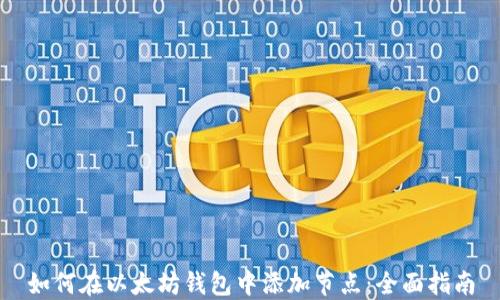 
如何在以太坊钱包中添加节点：全面指南