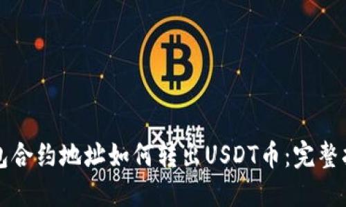 钱包合约地址如何转出USDT币：完整指南