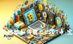 钱包合约地址如何转出USDT币：完整指南