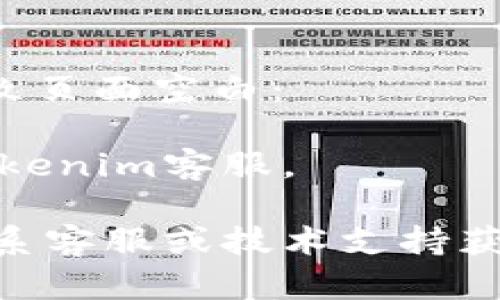 关于tokenim界面变成空白的原因，可能涉及多种因素。以下是一些可能导致这一问题的原因及其解决方法：

### 1. 网络连接问题
有时候，网络连接不稳定会导致页面无法完全加载。可以尝试以下方法：
- 检查你的网络连接，确保设备正常连接到互联网。
- 尝试在不同的网络环境下访问Tokenim，例如使用手机数据网络或更换Wi-Fi网络。

### 2. 浏览器缓存问题
浏览器缓存可能导致加载错误。清除缓存可以解决此类问题：
- 在浏览器设置中找到“清除浏览数据”选项，选择清除缓存和Cookies。
- 重新启动浏览器，然后尝试再次访问Tokenim。

### 3. 浏览器兼容性
某些浏览器可能与Tokenim不兼容，尝试使用其他浏览器：
- 确保你使用的是最新版本的浏览器，如Chrome、Firefox或Edge。
- 如果你在一个特定的浏览器中遇到问题，可以尝试在其他浏览器中打开Tokenim。

### 4. Tokenim服务器问题
Tokenim平台本身可能遇到服务器故障或维护：
- 检查Tokenim的官方网站或社交媒体渠道，看是否有关于服务器维护或故障的公告。
- 如果是服务器问题，需要等待平台恢复。

### 5. 插件干扰
某些浏览器插件可能会干扰页面加载：
- 尝试以隐私模式或无痕模式打开浏览器，这样可以禁用所有插件。
- 如果在隐私模式下可以正常访问，考虑逐个禁用插件以找出问题插件。

### 6. 应用程序或系统问题
如果你是在手机或其他设备上使用Tokenim，可能是设备配置或应用程序的问题：
- 检查设备是否有可用的系统更新，并进行更新。
- 尝试卸载并重新安装Tokenim或相关应用。

### 7. 安全软件或防火墙设置
有些安全软件或防火墙可能会阻止Tokenim的正常访问：
- 检查安全软件设置，确保Tokenim没有被误拦截。
- 临时禁用防火墙，看看是否能够解决问题。

### 8. 账户问题
如果Tokenim需要登录，账户问题也可能导致页面空白：
- 确保你的账户信息正确，尝试重新登录。
- 如果账户被禁用或存在其他问题，联系Tokenim客服。

如果以上步骤均未能解决问题，建议直接联系客服或技术支持获取帮助。