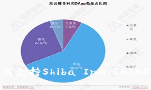 Ledger钱包如何支持Shiba Inu（SHIB）币种：完整指南