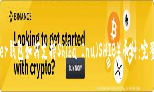 Ledger钱包如何支持Shiba Inu（SHIB）币种：完整指南