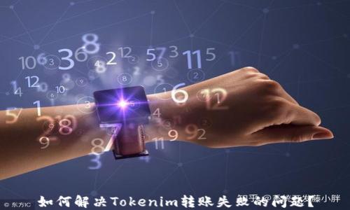 
如何解决Tokenim转账失败的问题？