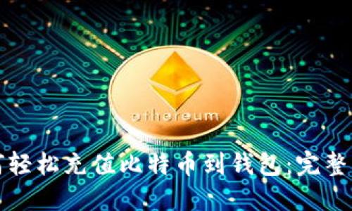 如何轻松充值比特币到钱包：完整指南