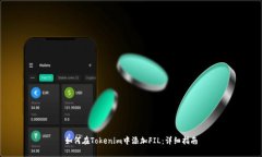 如何在Tokenim中添加FIL：详细指南
