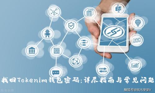 如何找回Tokenim钱包密码：详尽指南与常见问题解答