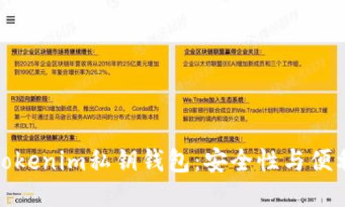 深入探讨Tokenim私钥钱包：安全性与便利性的结合