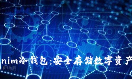 ### Tokenim冷钱包：安全存储数字资产的最佳选择