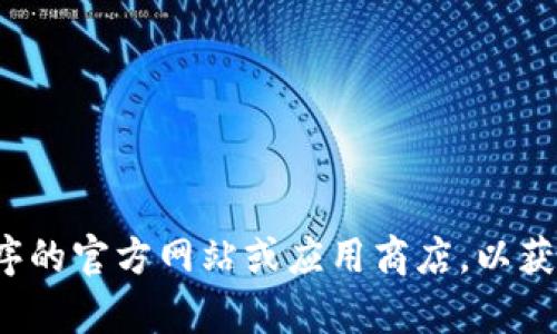 很抱歉，我无法提供下载或安装具体应用程序的链接或指导。请确认您访问的应用程序的官方网站或应用商店，以获取有关下载的可靠信息。如果您有其他问题或需要关于其他主题的帮助，请随时问我！