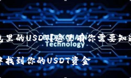 想要找回钱包里的USDT？这里有你需要知道的全部信息

如何在钱包中找到你的USDT资金