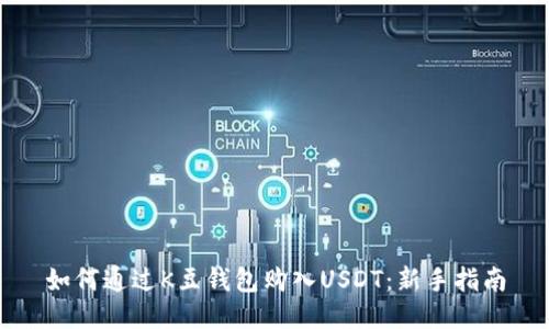 如何通过K豆钱包购入USDT：新手指南