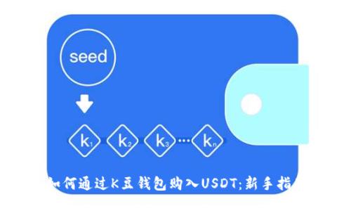 如何通过K豆钱包购入USDT：新手指南