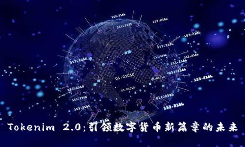 Tokenim 2.0：引领数字货币新篇章的未来